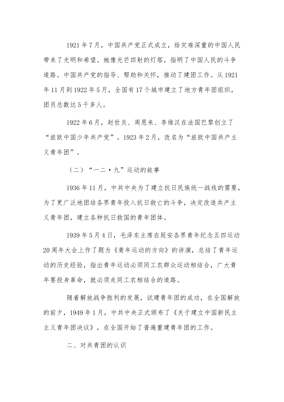“一改两为我做什么”研讨交流发言、庆祝建团100周年专题团课讲稿4篇.docx_第2页
