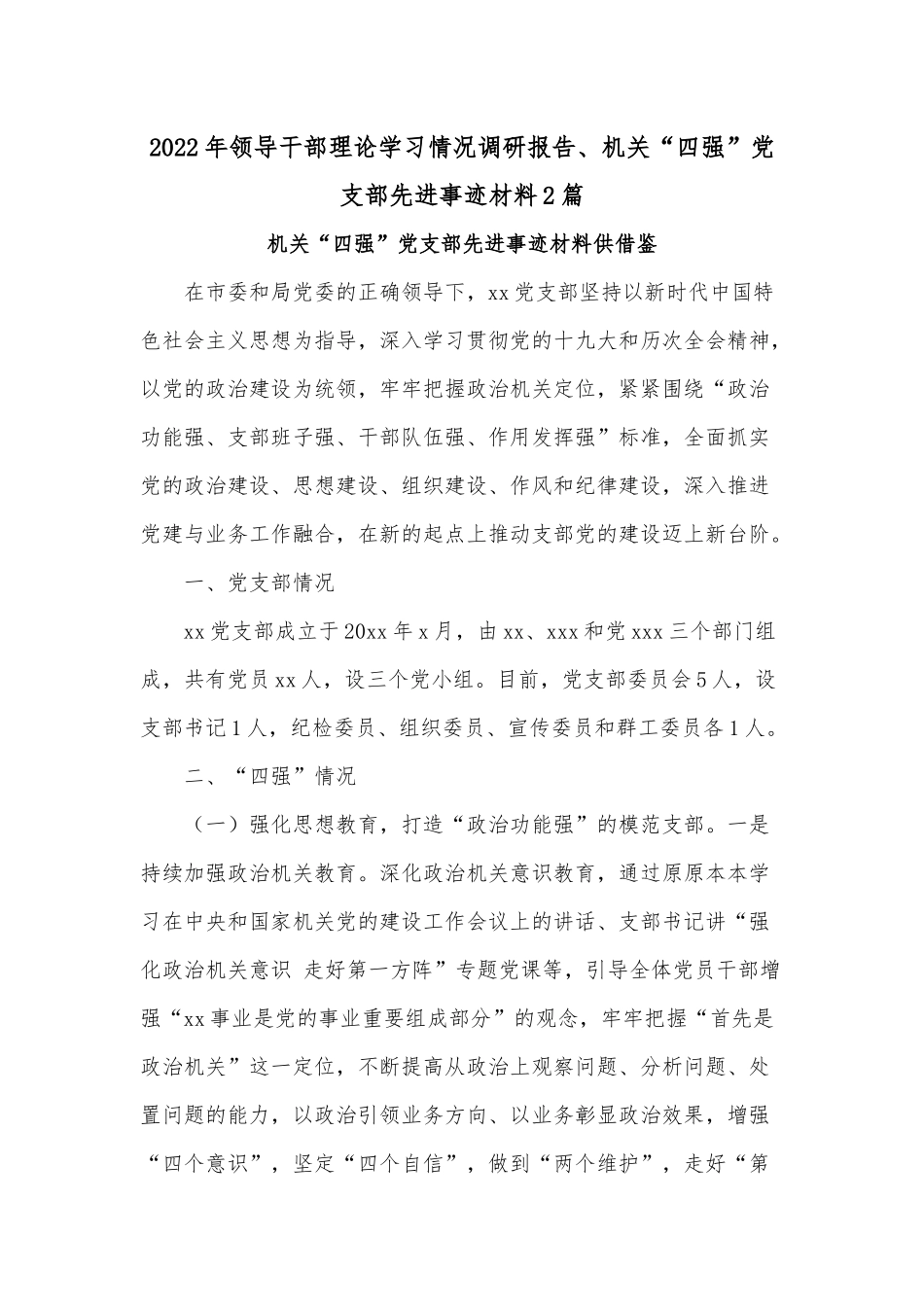 2022年领导干部理论学习情况调研报告、机关“四强”党支部先进事迹材料2篇.docx_第1页