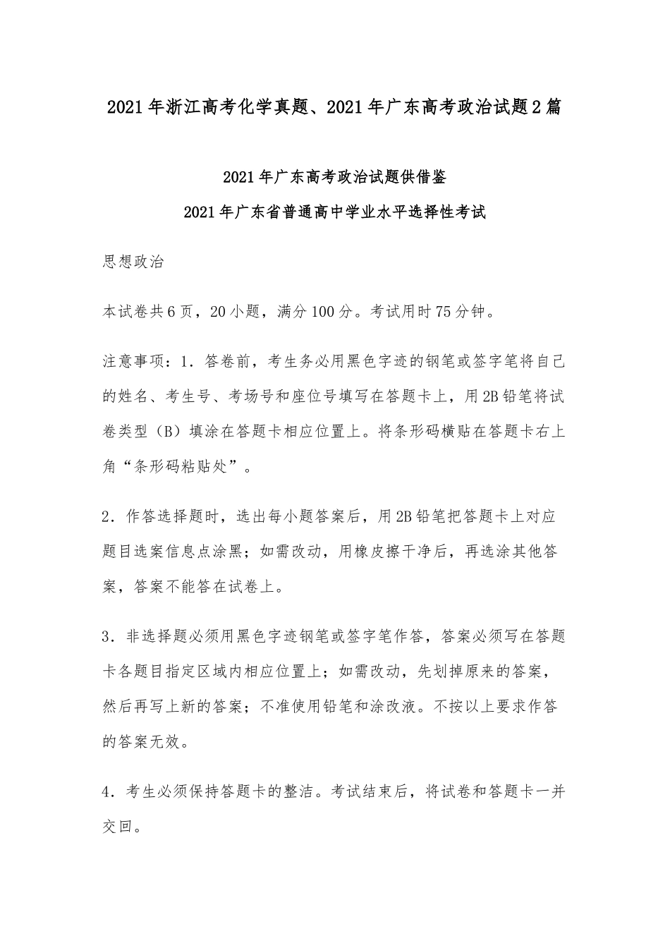 2021年浙江高考化学真题、2021年广东高考政治试题2篇.docx_第1页