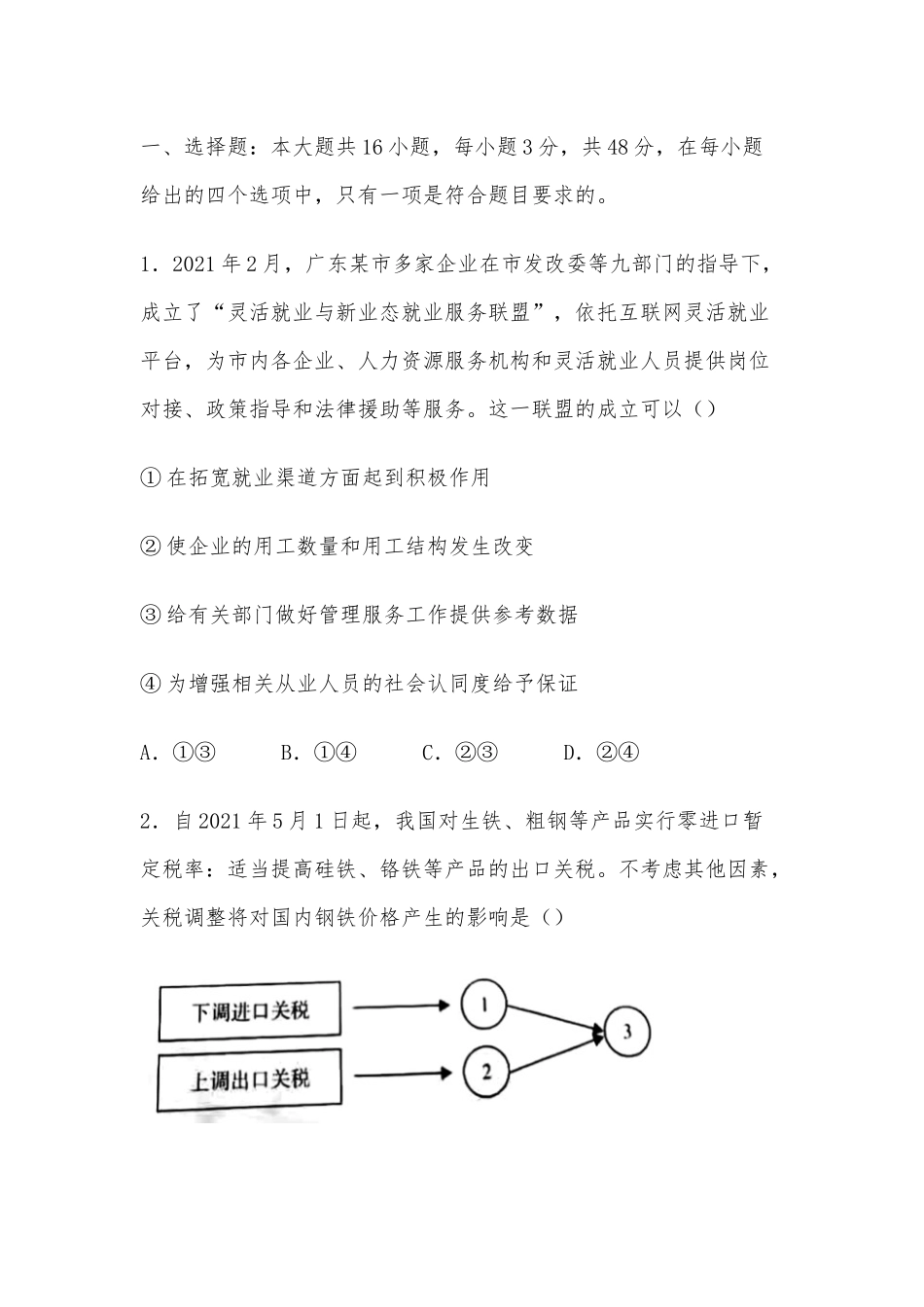 2021年浙江高考化学真题、2021年广东高考政治试题2篇.docx_第2页