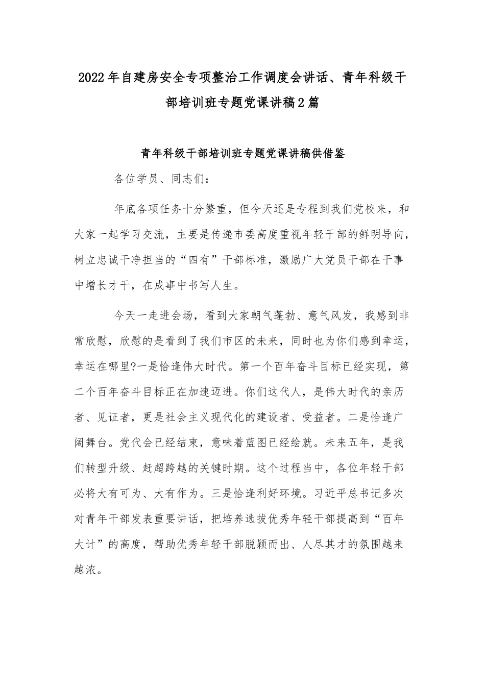 2022年自建房安全专项整治工作调度会讲话、青年科级干部培训班专题党课讲稿2篇.docx_第1页