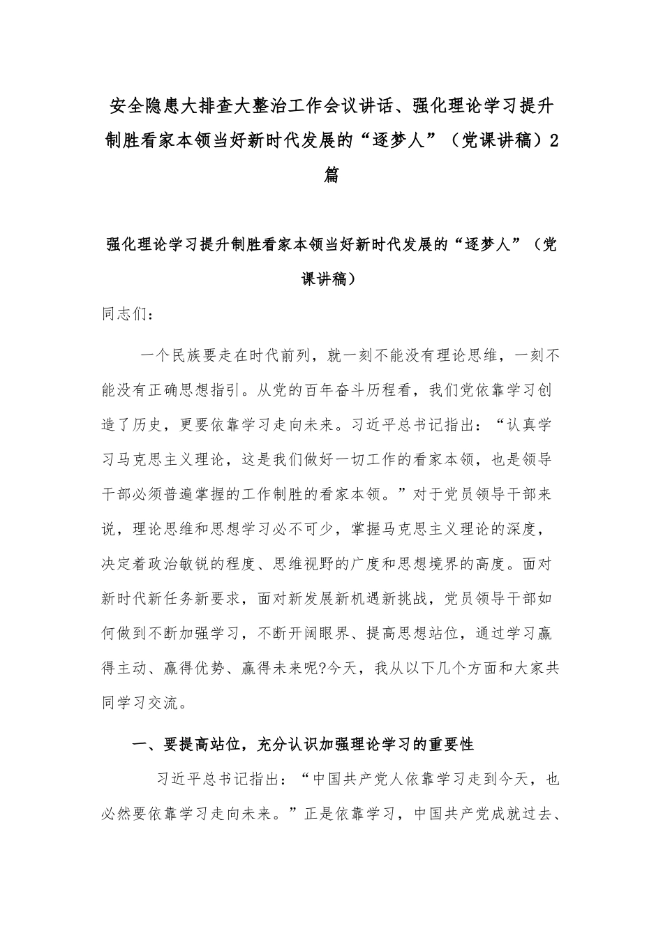 安全隐患大排查大整治工作会议讲话、强化理论学习提升制胜看家本领当好新时代发展的“逐梦人”（党课讲稿）2篇.docx_第1页