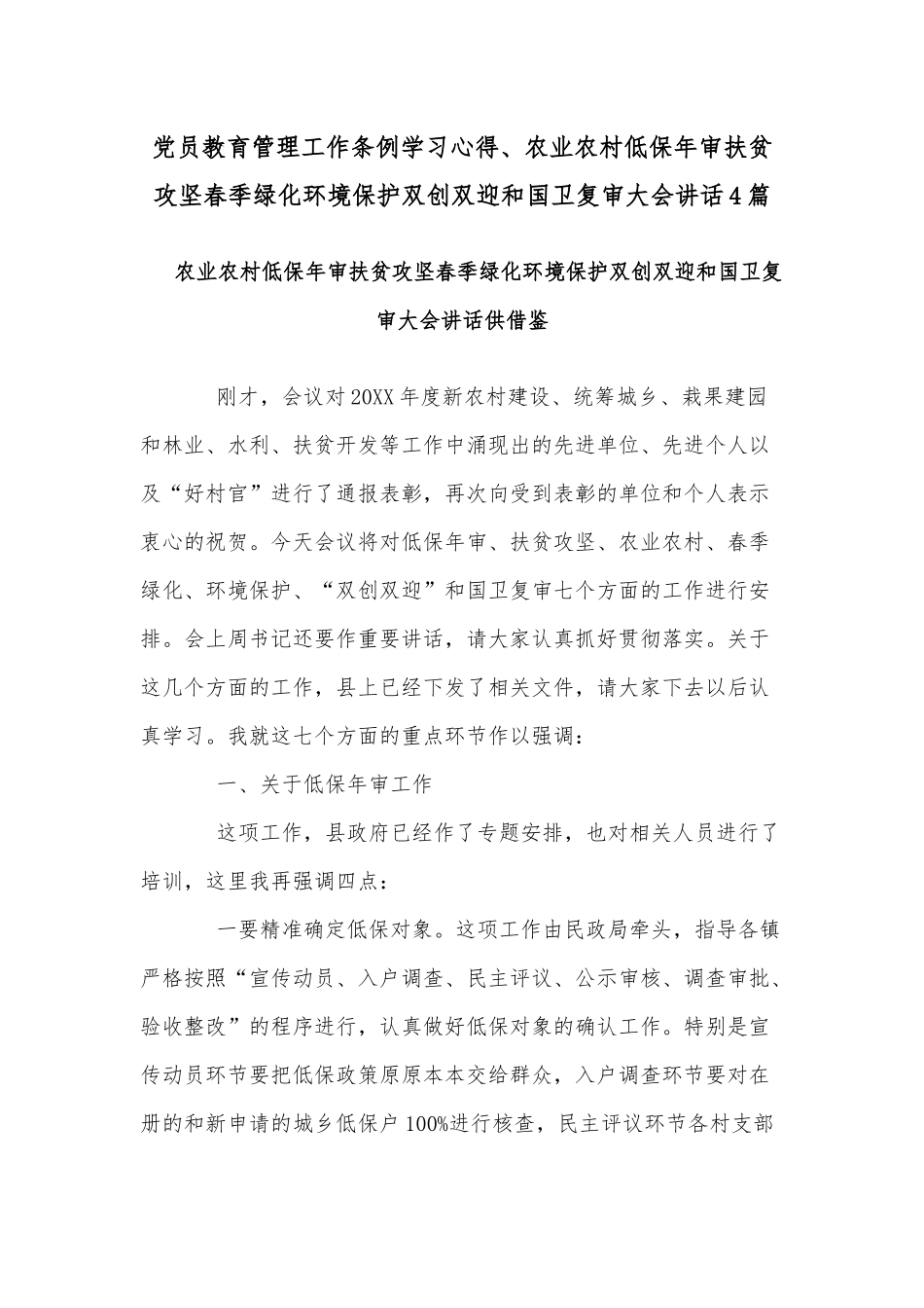 党员教育管理工作条例学习心得、农业农村低保年审扶贫攻坚春季绿化环境保护双创双迎和国卫复审大会讲话4篇.docx_第1页