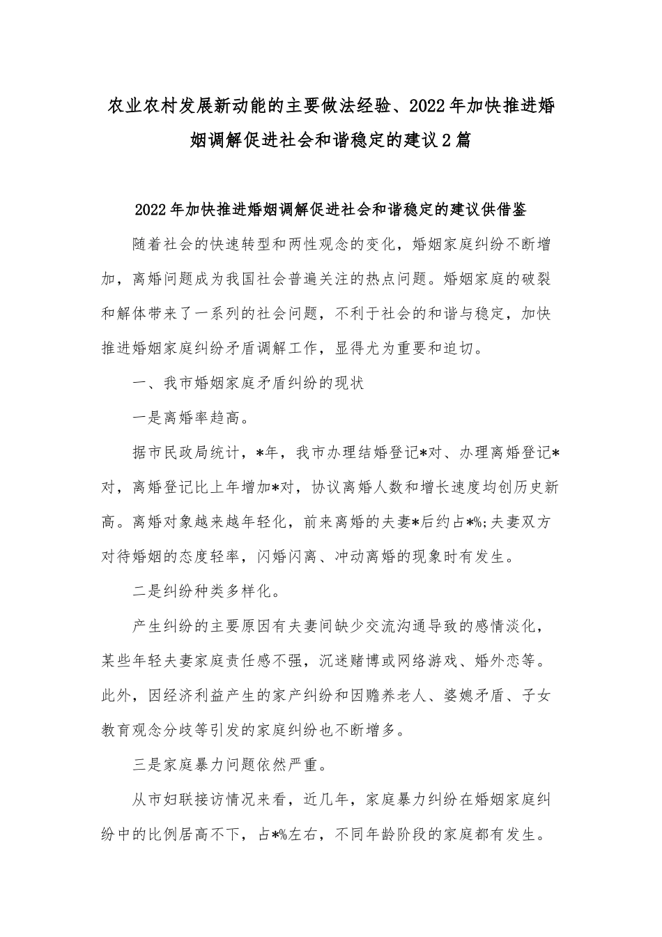 农业农村发展新动能的主要做法经验、2022年加快推进婚姻调解促进社会和谐稳定的建议2篇.docx_第1页