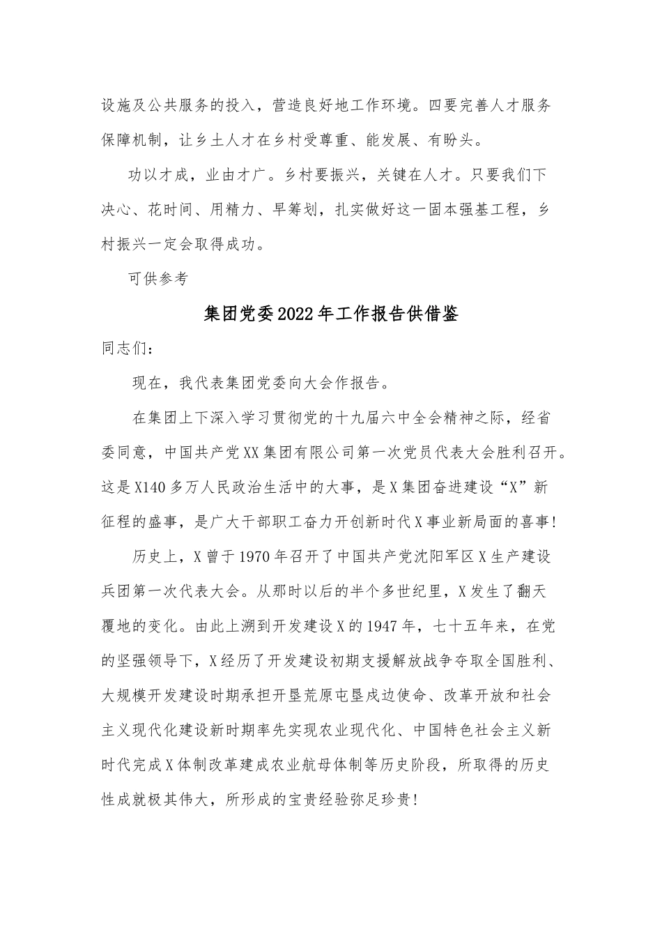 集团党委2022年工作报告、2022年加强农村人才队伍建设助推乡村振兴战略的建议2篇.docx_第3页