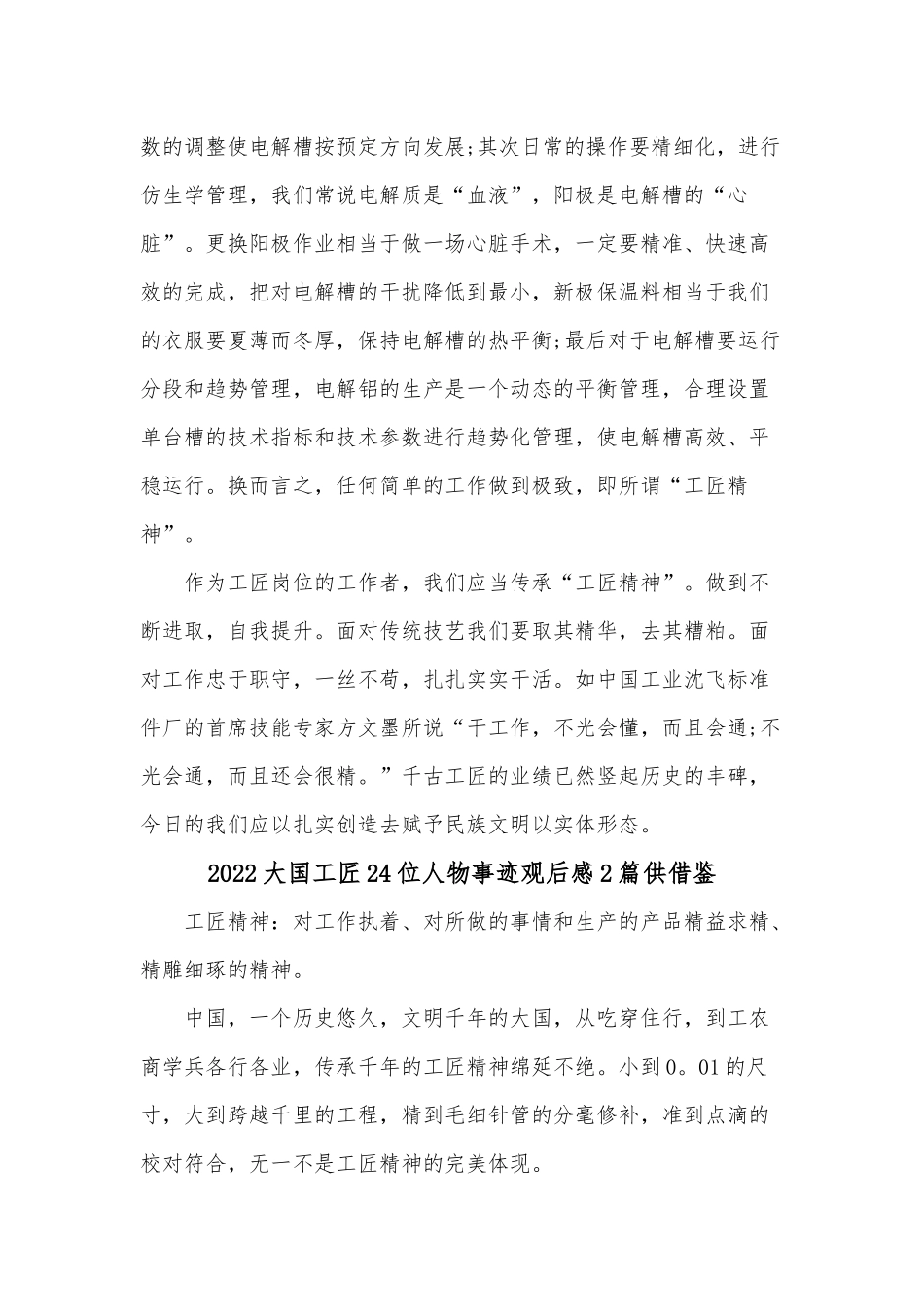 2022大国工匠24位人物事迹观后感2篇供借鉴.docx_第3页