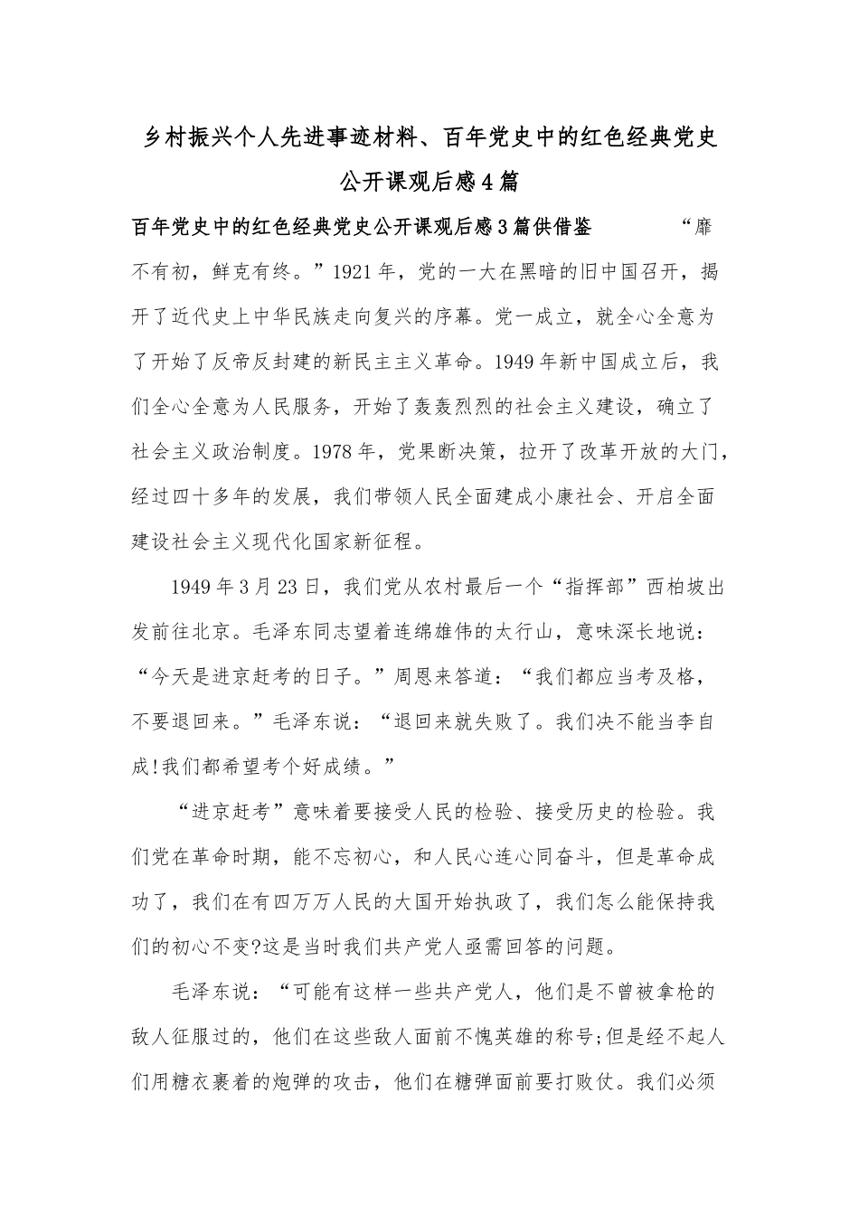 乡村振兴个人先进事迹材料、百年党史中的红色经典党史公开课观后感4篇.docx_第1页