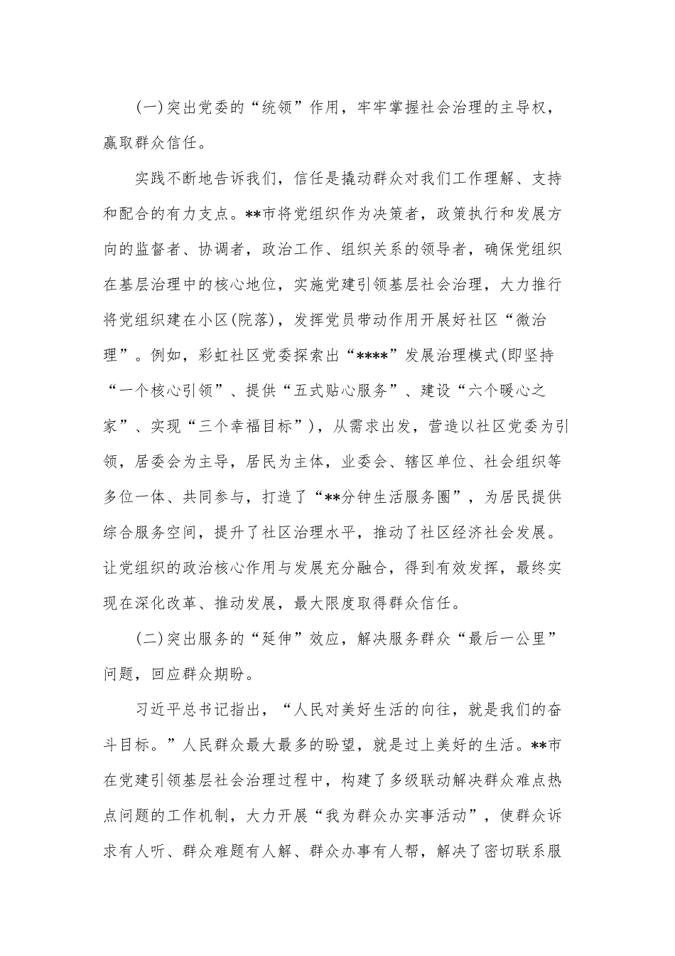 银行支行舆情隐患排查报告、2022年关于基层社会治理工作调研报告2篇.docx_第2页