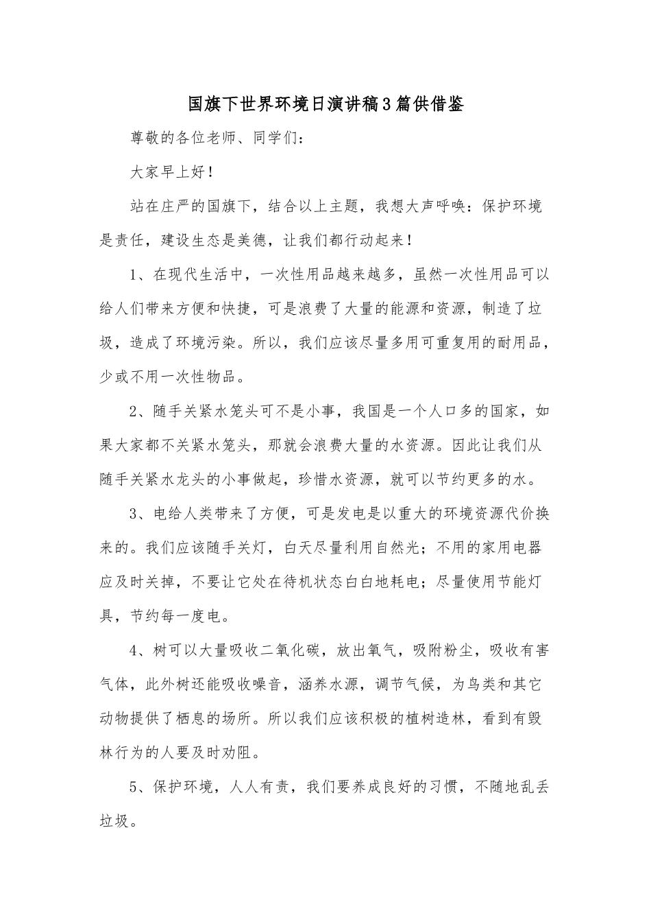 国旗下世界环境日演讲稿3篇供借鉴.docx_第1页