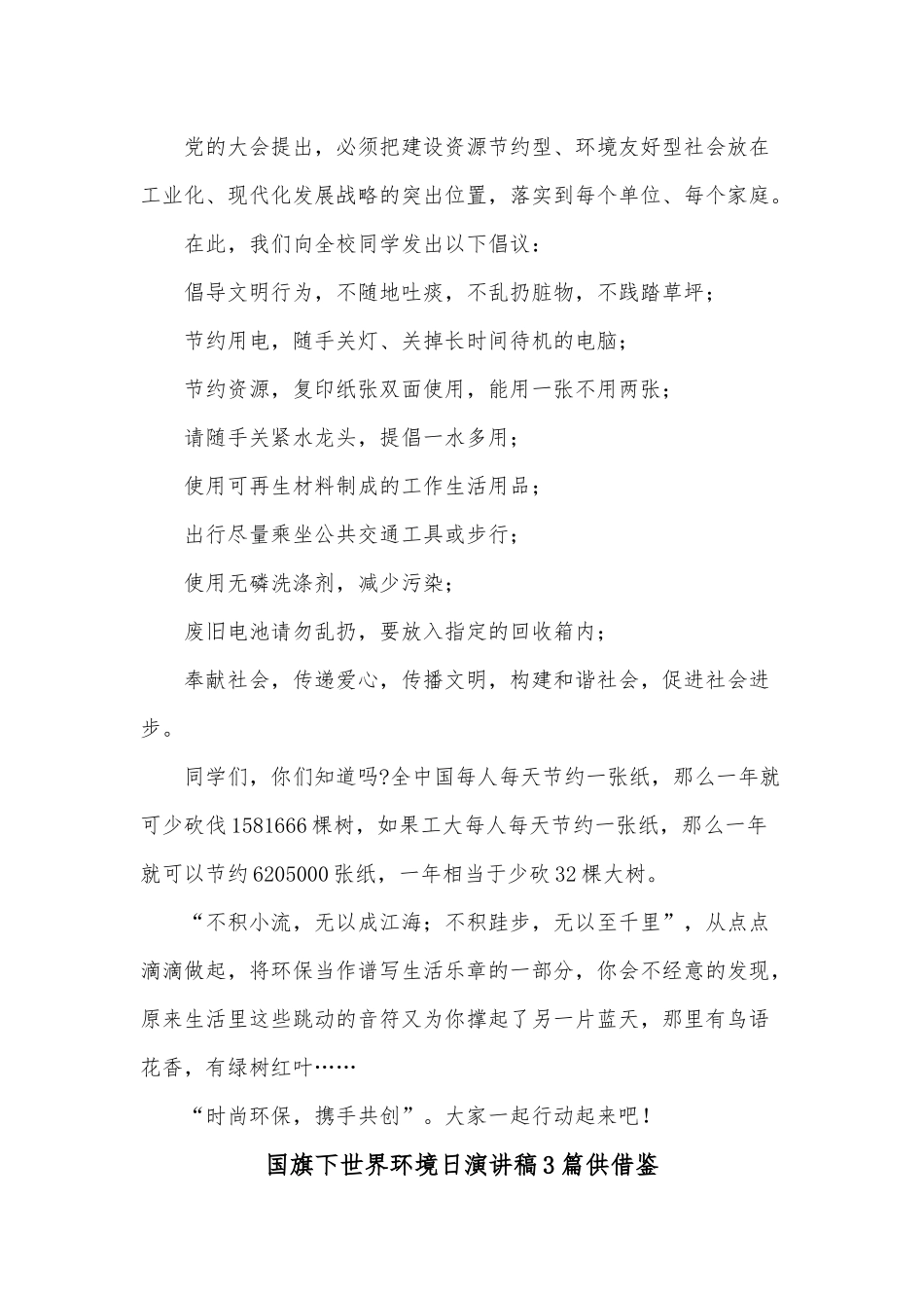 国旗下世界环境日演讲稿3篇供借鉴.docx_第3页