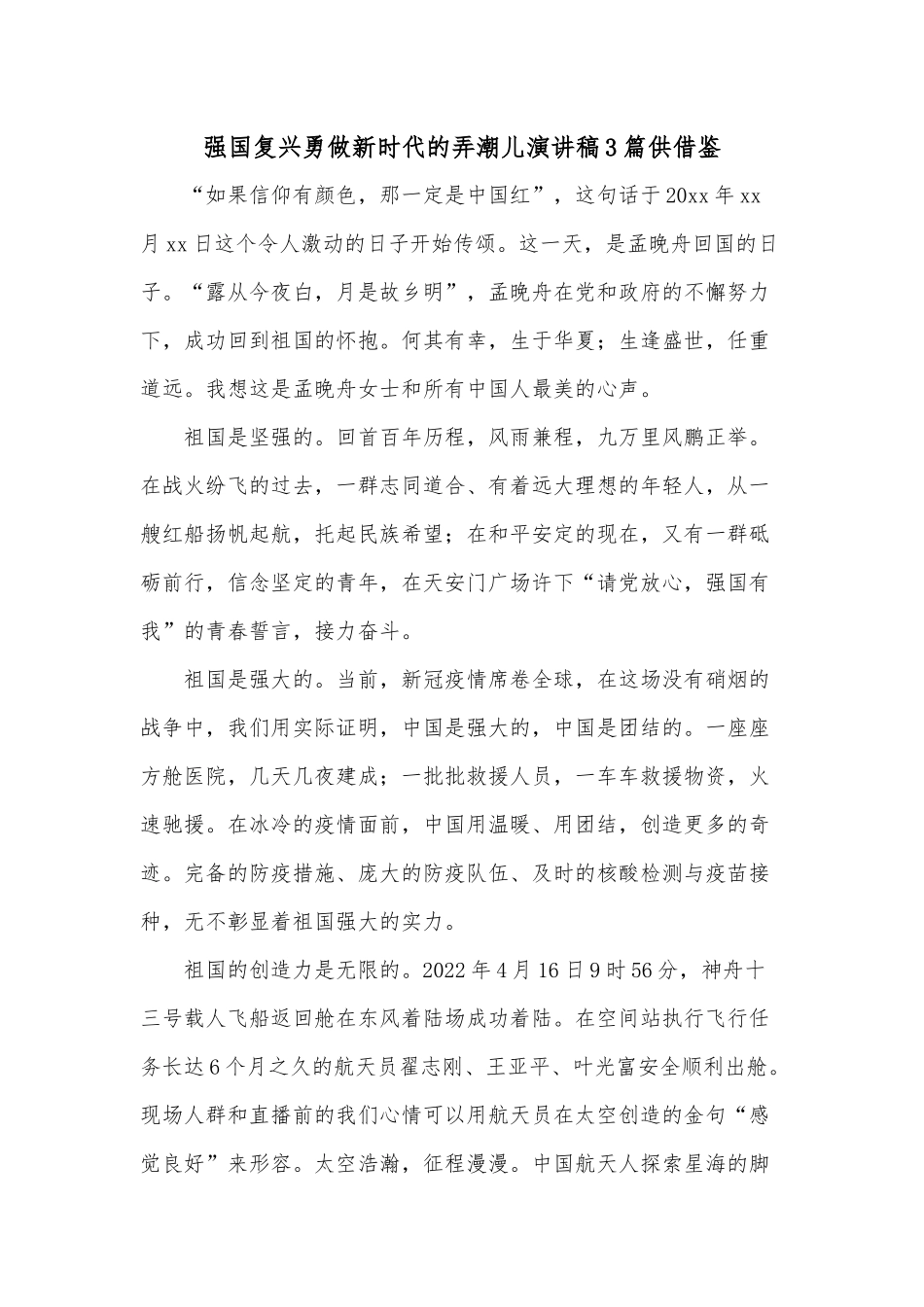 强国复兴勇做新时代的弄潮儿演讲稿3篇供借鉴.docx_第1页