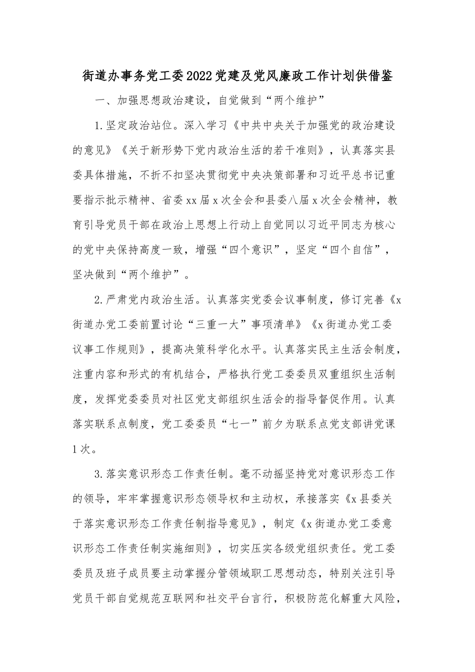 街道办事务党工委2022党建及党风廉政工作计划供借鉴.docx_第1页