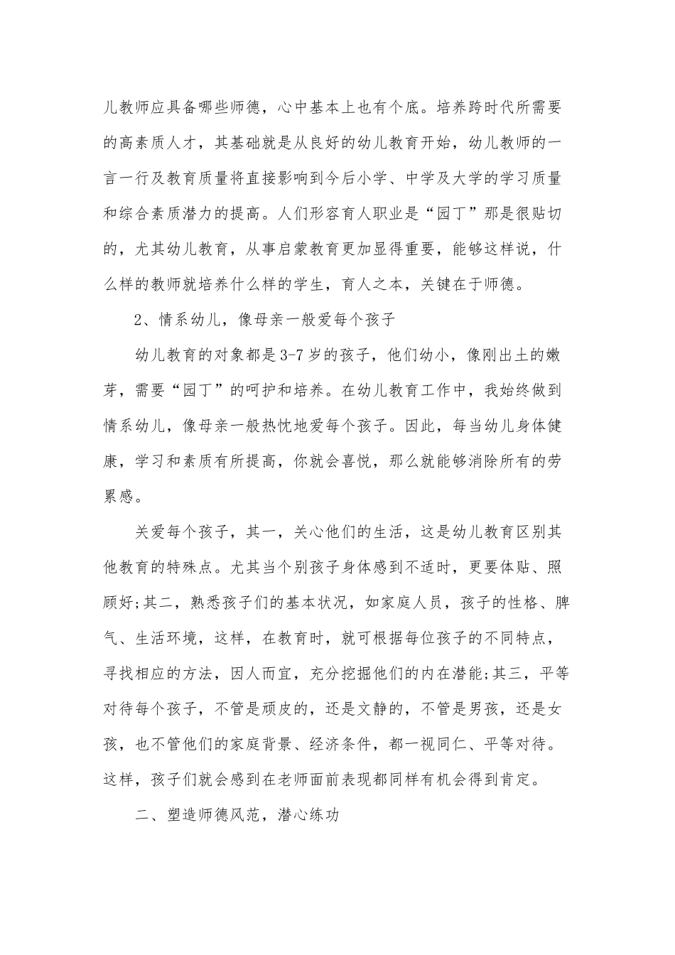 新时期幼儿园教师师德素养学后感3篇供借鉴.docx_第2页