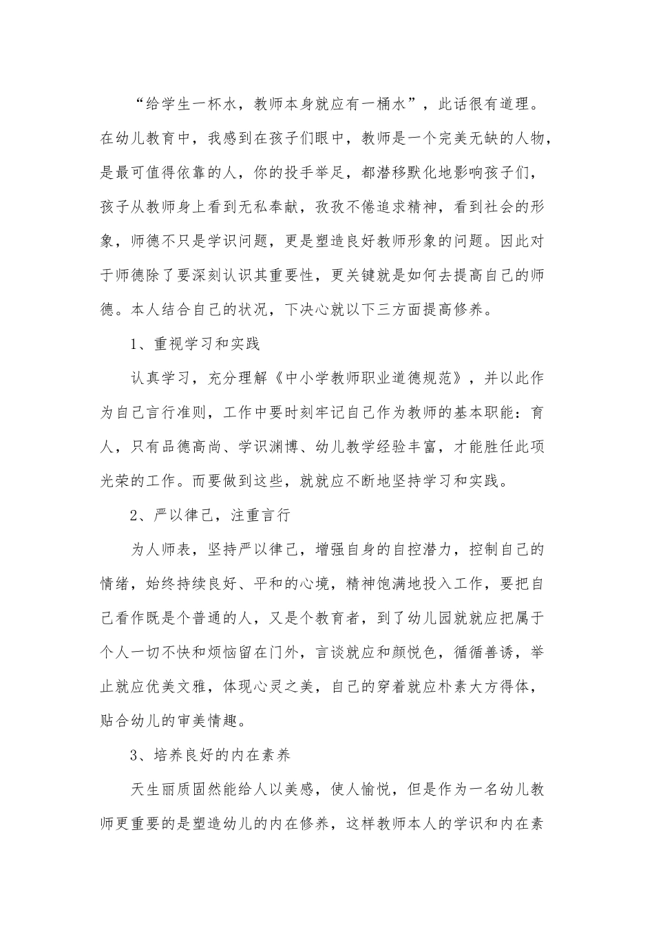 新时期幼儿园教师师德素养学后感3篇供借鉴.docx_第3页