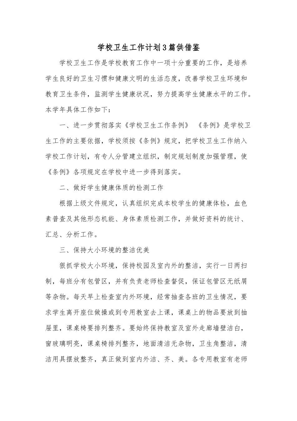 学校卫生工作计划3篇供借鉴.docx_第1页