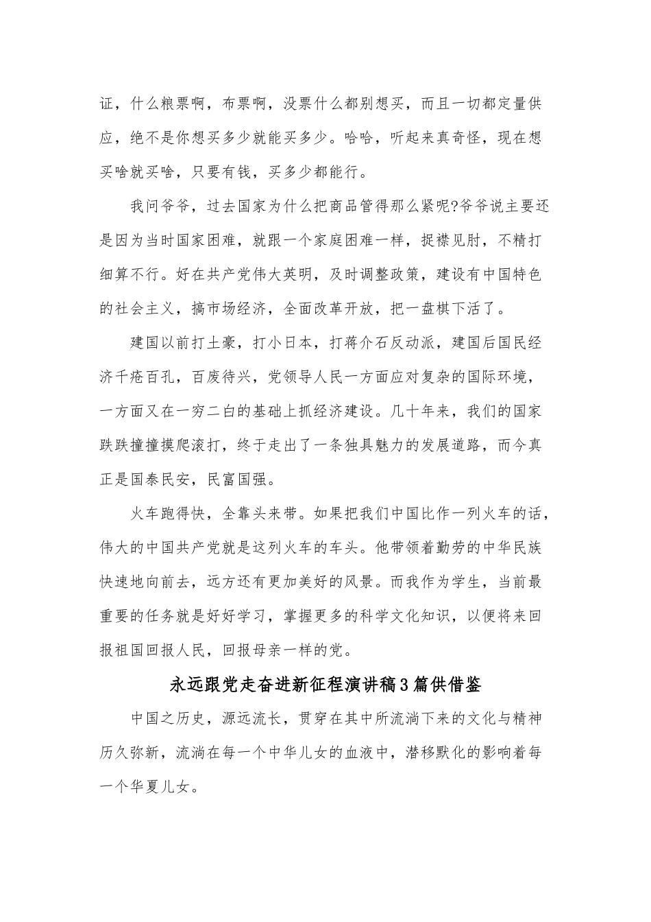 永远跟党走奋进新征程演讲稿3篇供借鉴.docx_第2页