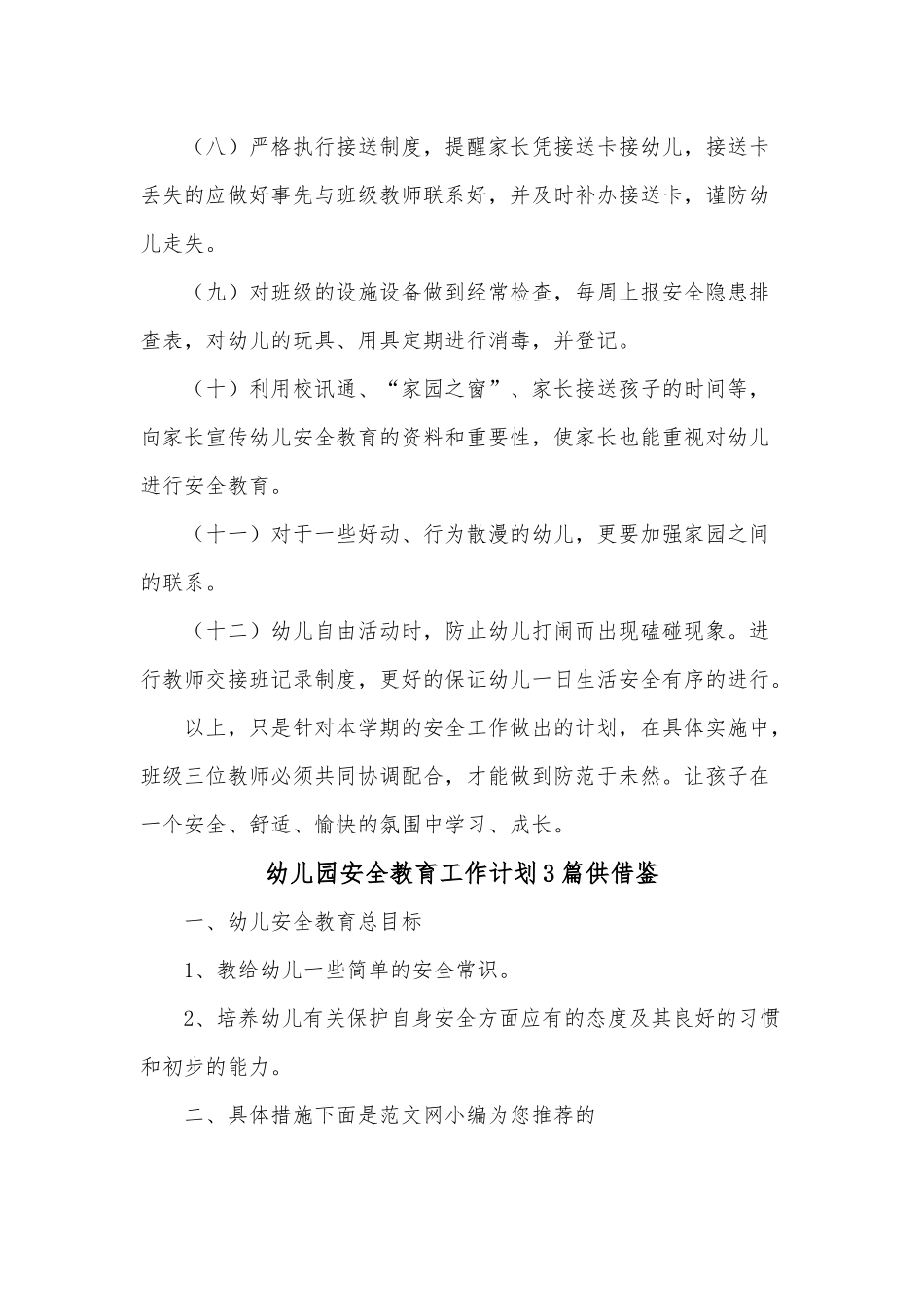 幼儿园安全教育工作计划3篇供借鉴.docx_第3页