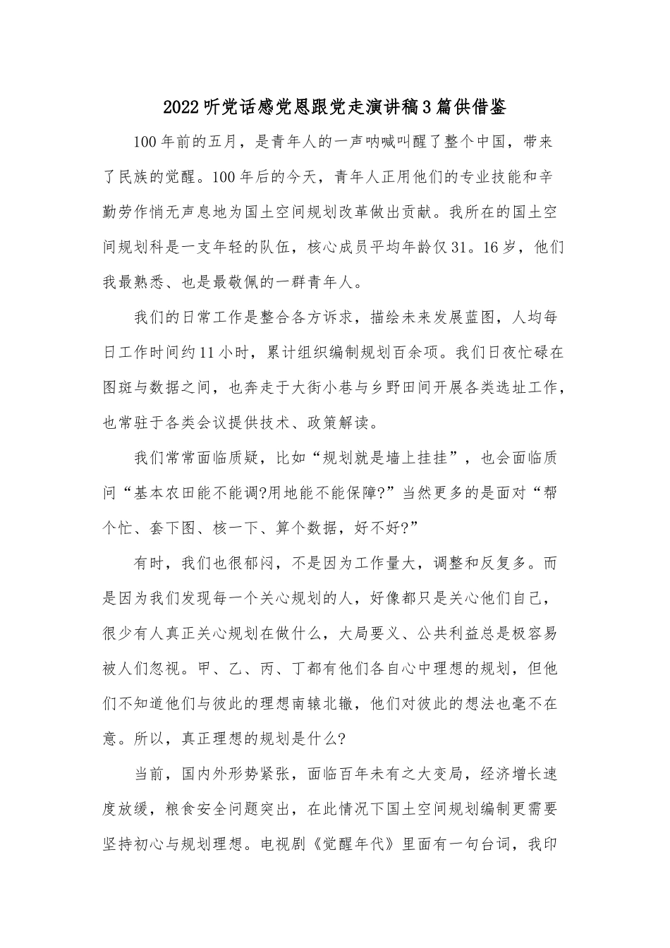 3篇2022听党话感党恩跟党走演讲稿供借鉴.docx_第1页