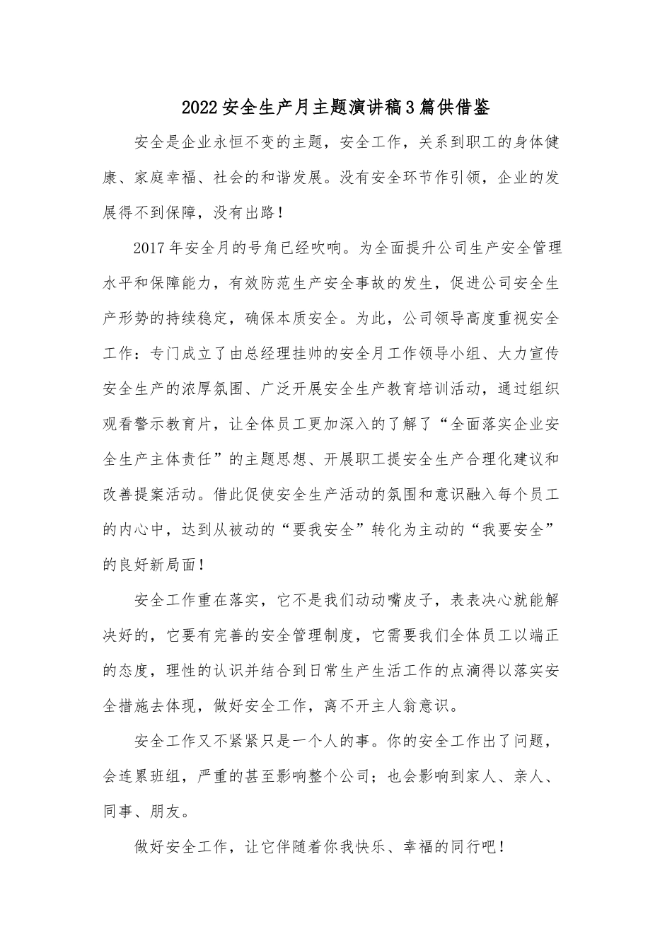 2022安全生产月主题演讲稿3篇供借鉴.docx_第1页