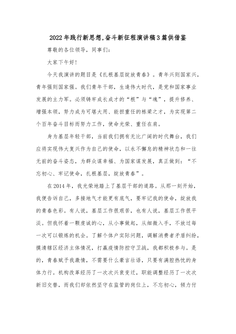 2022年践行新思想,奋斗新征程演讲稿3篇供借鉴.docx_第1页