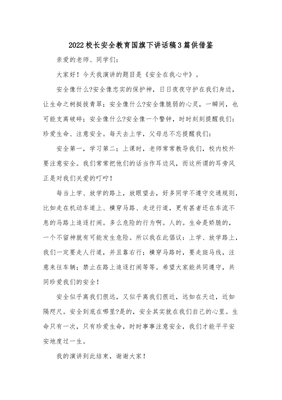 2022校长安全教育国旗下讲话稿3篇供借鉴.docx_第1页