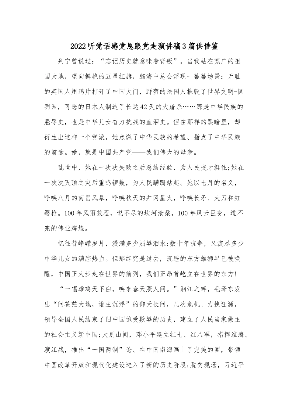 2022听党话感党恩跟党走演讲稿3篇供借鉴.docx_第1页