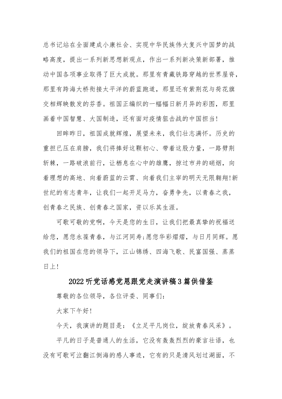 2022听党话感党恩跟党走演讲稿3篇供借鉴.docx_第2页