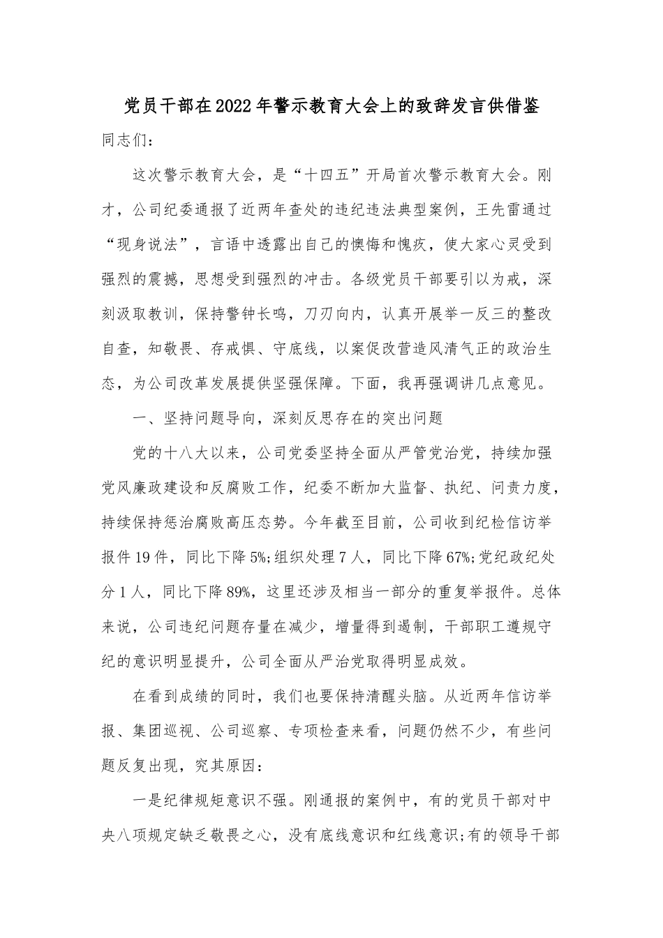 党员干部在2022年警示教育大会上的致辞发言供借鉴.docx_第1页
