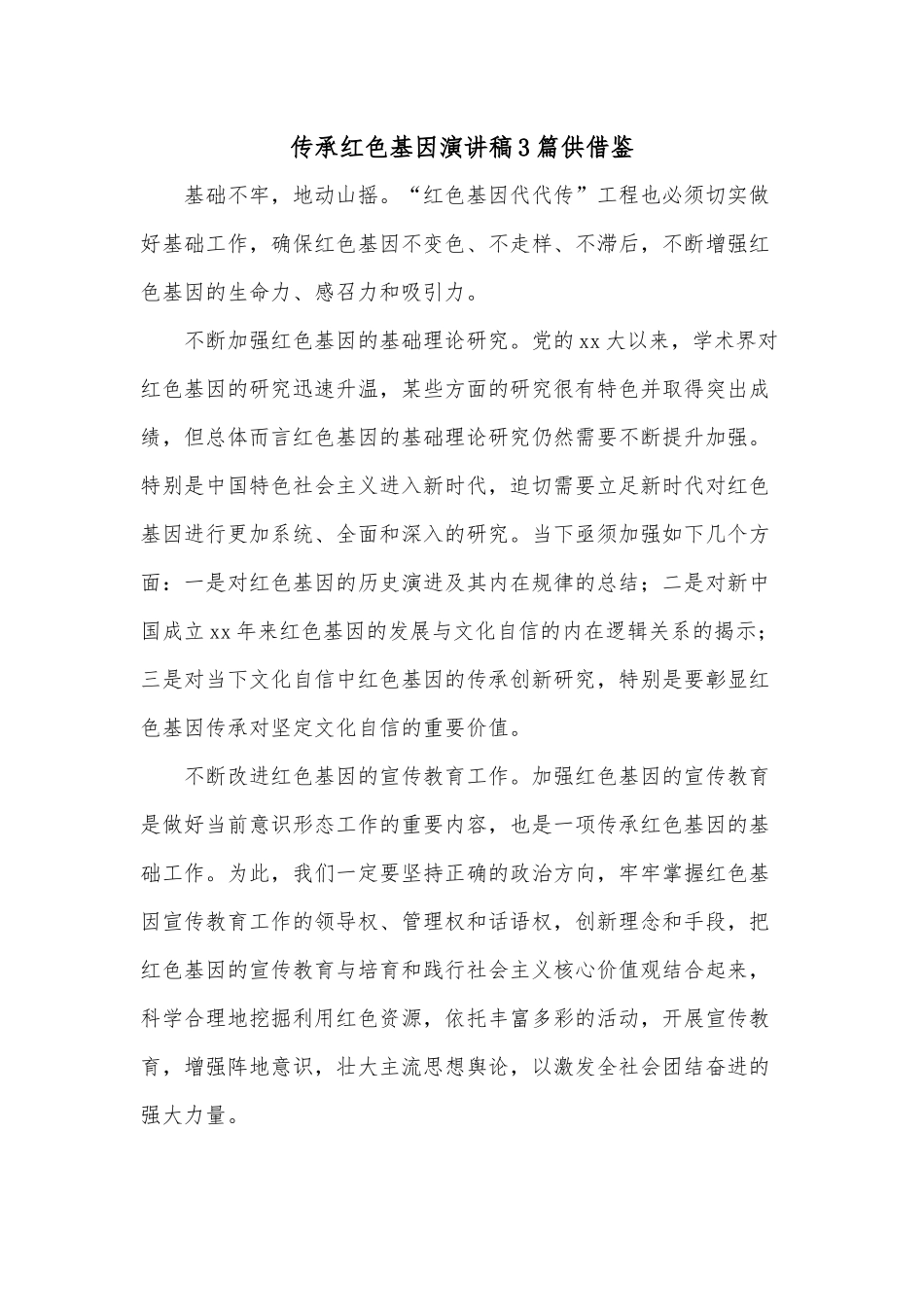 传承红色基因演讲稿3篇供借鉴.docx_第1页