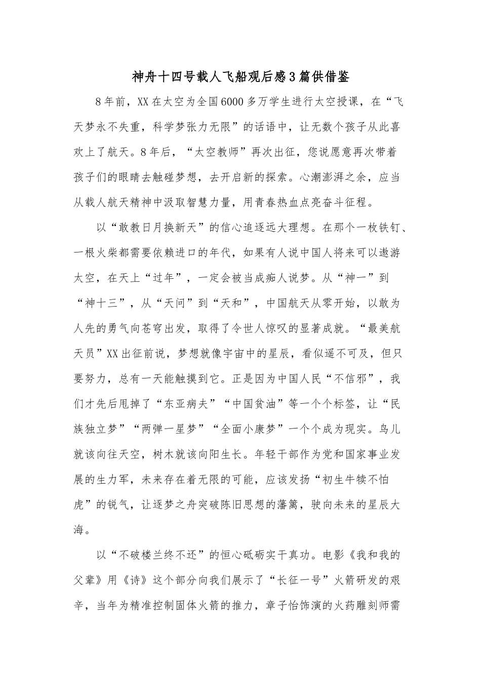 神舟十四号载人飞船观后感3篇供借鉴.docx_第1页