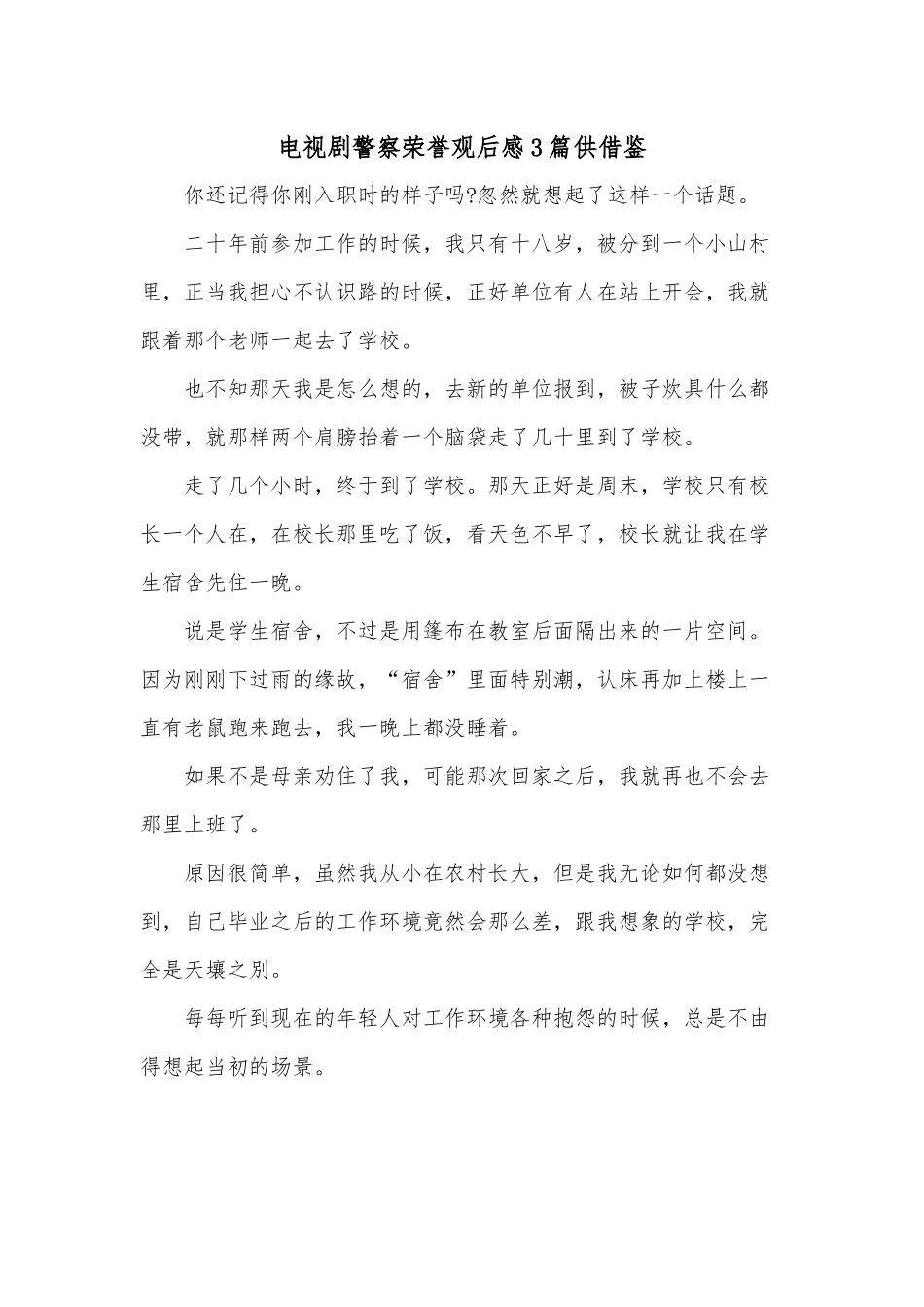 电视剧警察荣誉观后感3篇供借鉴.docx_第1页