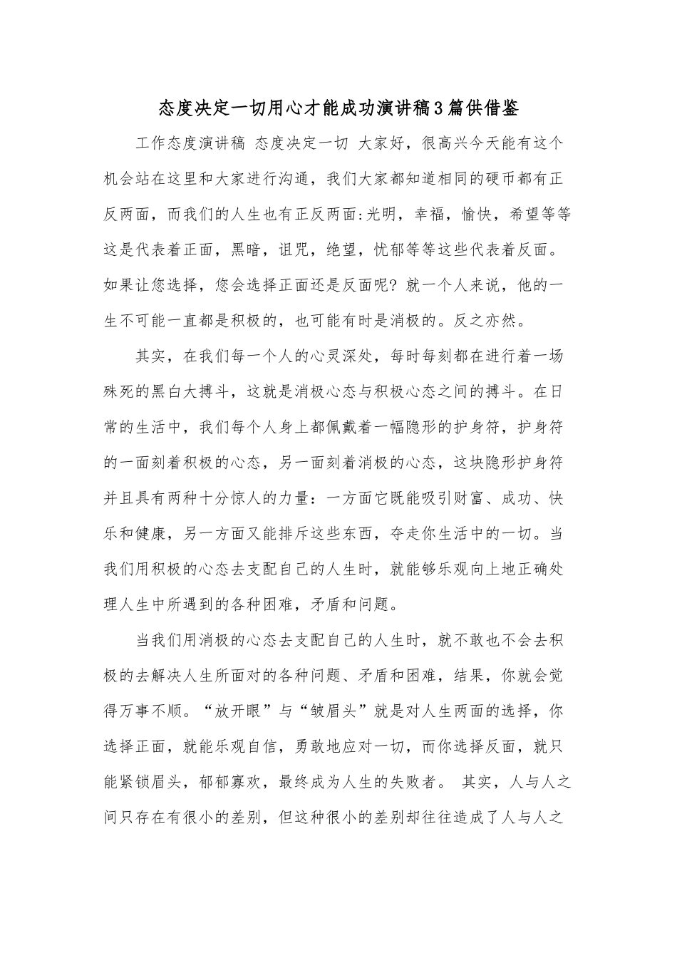 态度决定一切用心才能成功演讲稿3篇供借鉴.docx_第1页