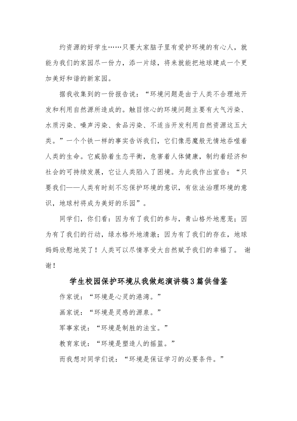 学生校园保护环境从我做起演讲稿3篇供借鉴.docx_第2页