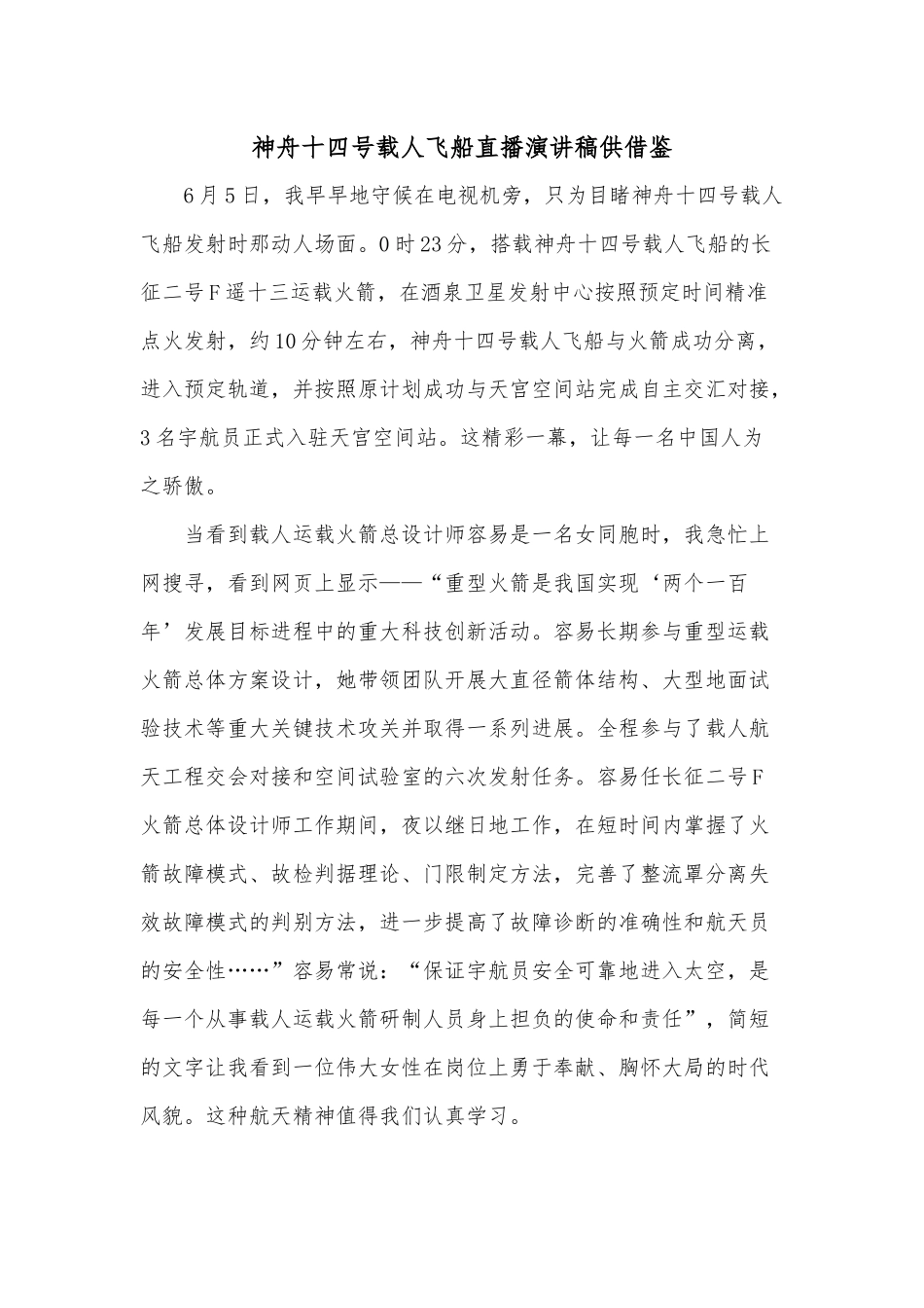 神舟十四号载人飞船直播演讲稿供借鉴.docx_第1页