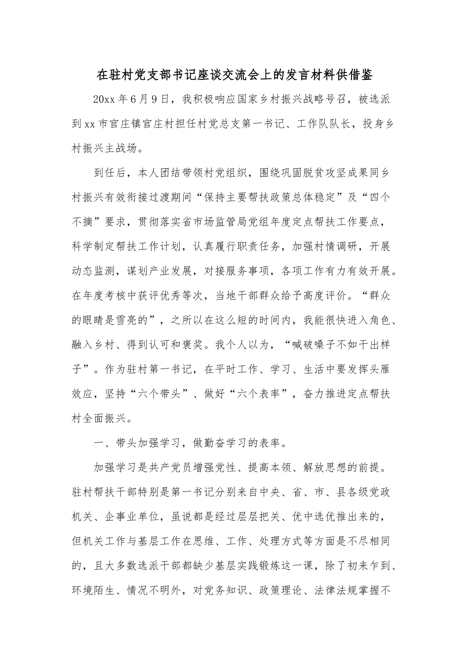 在驻村党支部书记座谈交流会上的发言材料供借鉴.docx_第1页