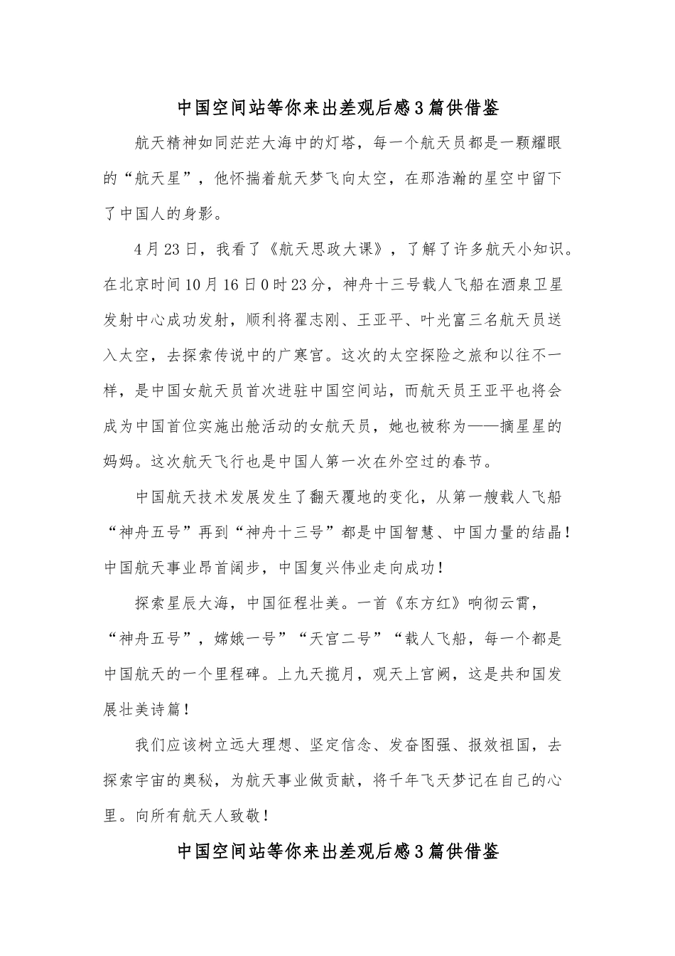 中国空间站等你来出差观后感3篇供借鉴.docx_第1页