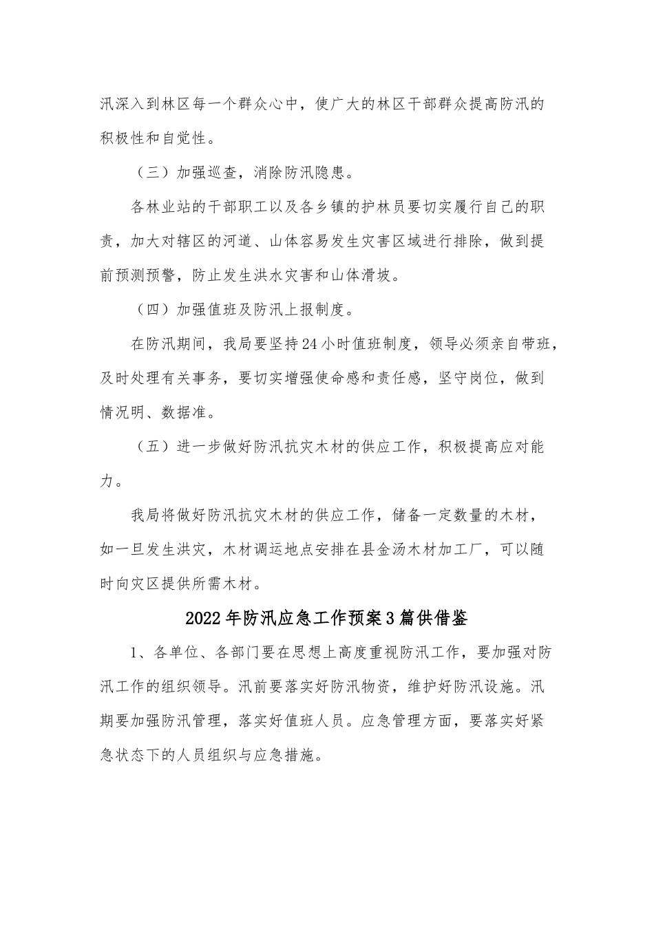 2022年防汛应急工作预案3篇供借鉴.docx_第2页