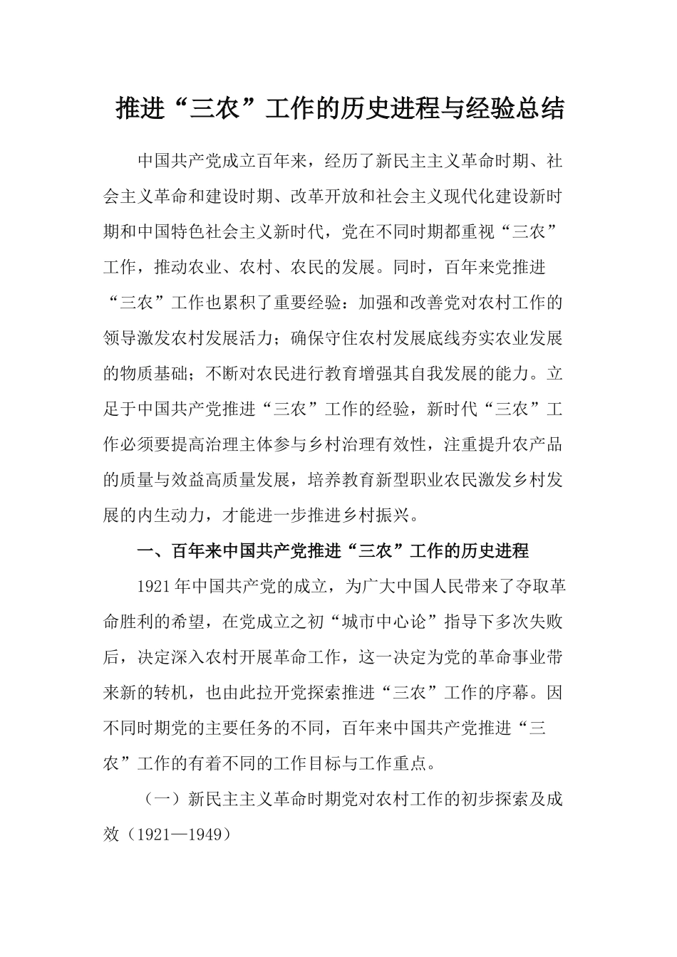 推进“三农”工作的历史进程与经验总结.docx_第1页