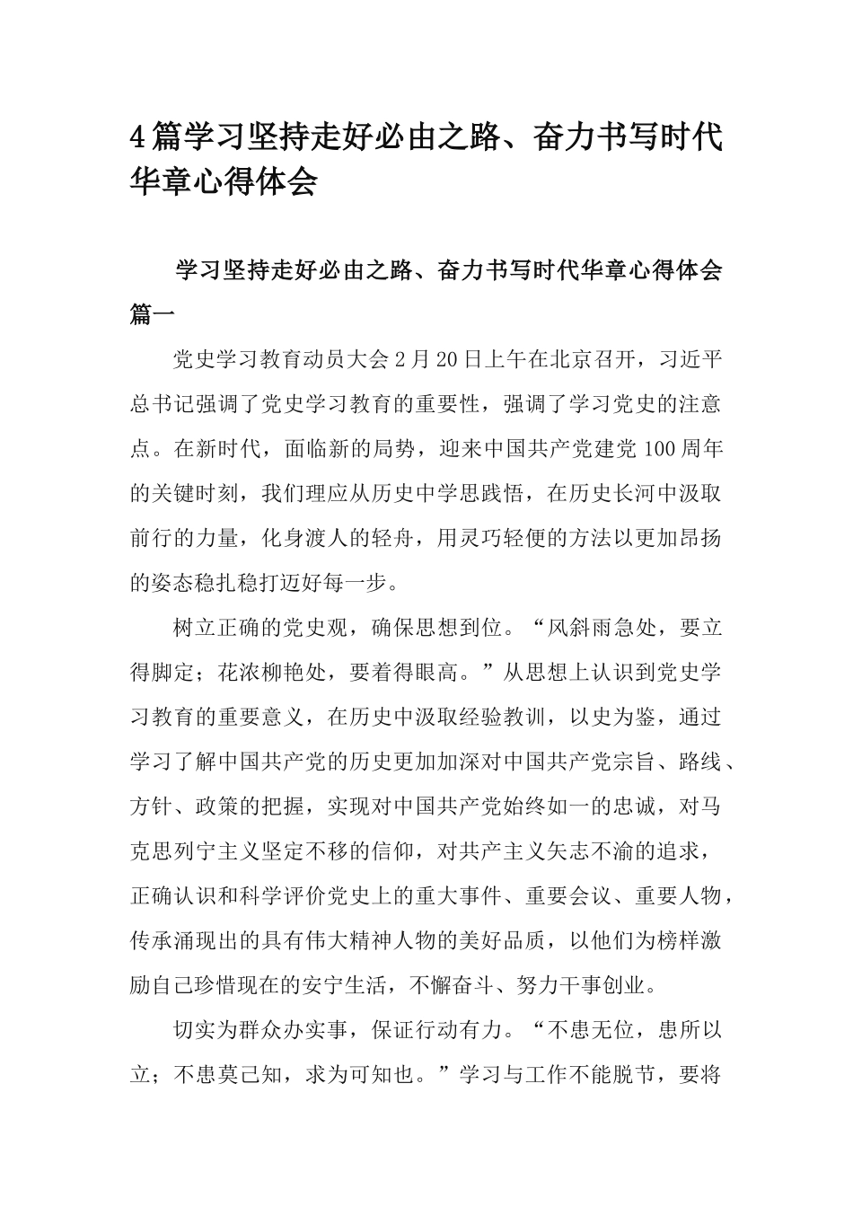 4篇学习坚持走好必由之路、奋力书写时代华章心得体会.docx_第1页