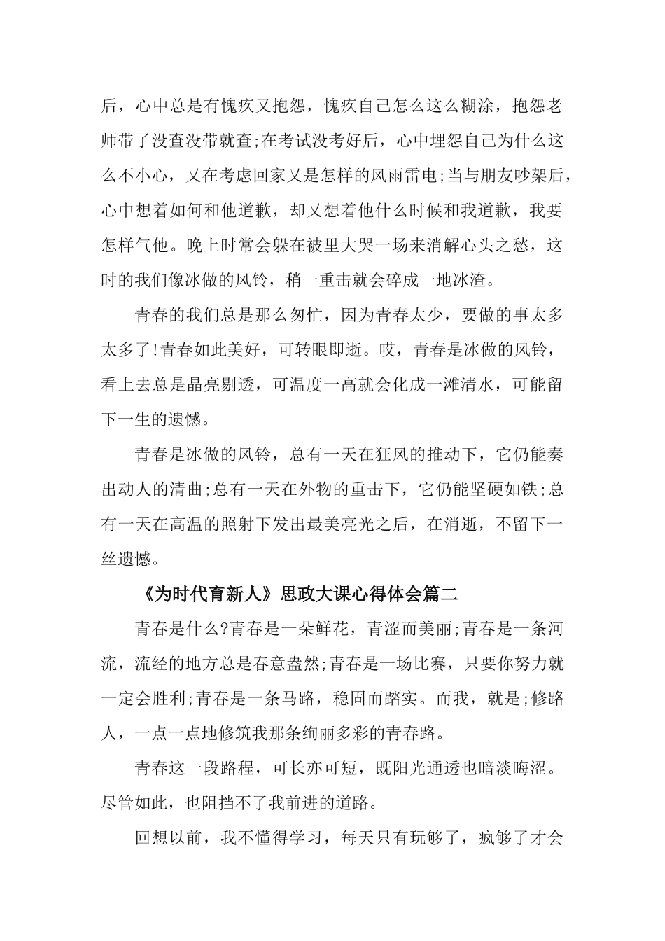 9篇学习《为时代育新人》思政大课心得体会.docx_第2页