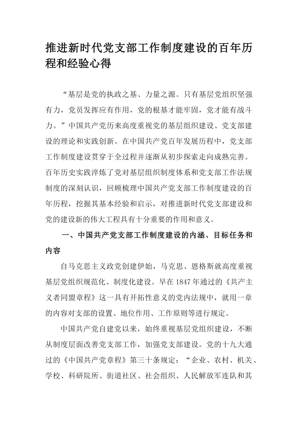 推进新时代党支部工作制度建设的百年历程和经验心得.docx_第1页