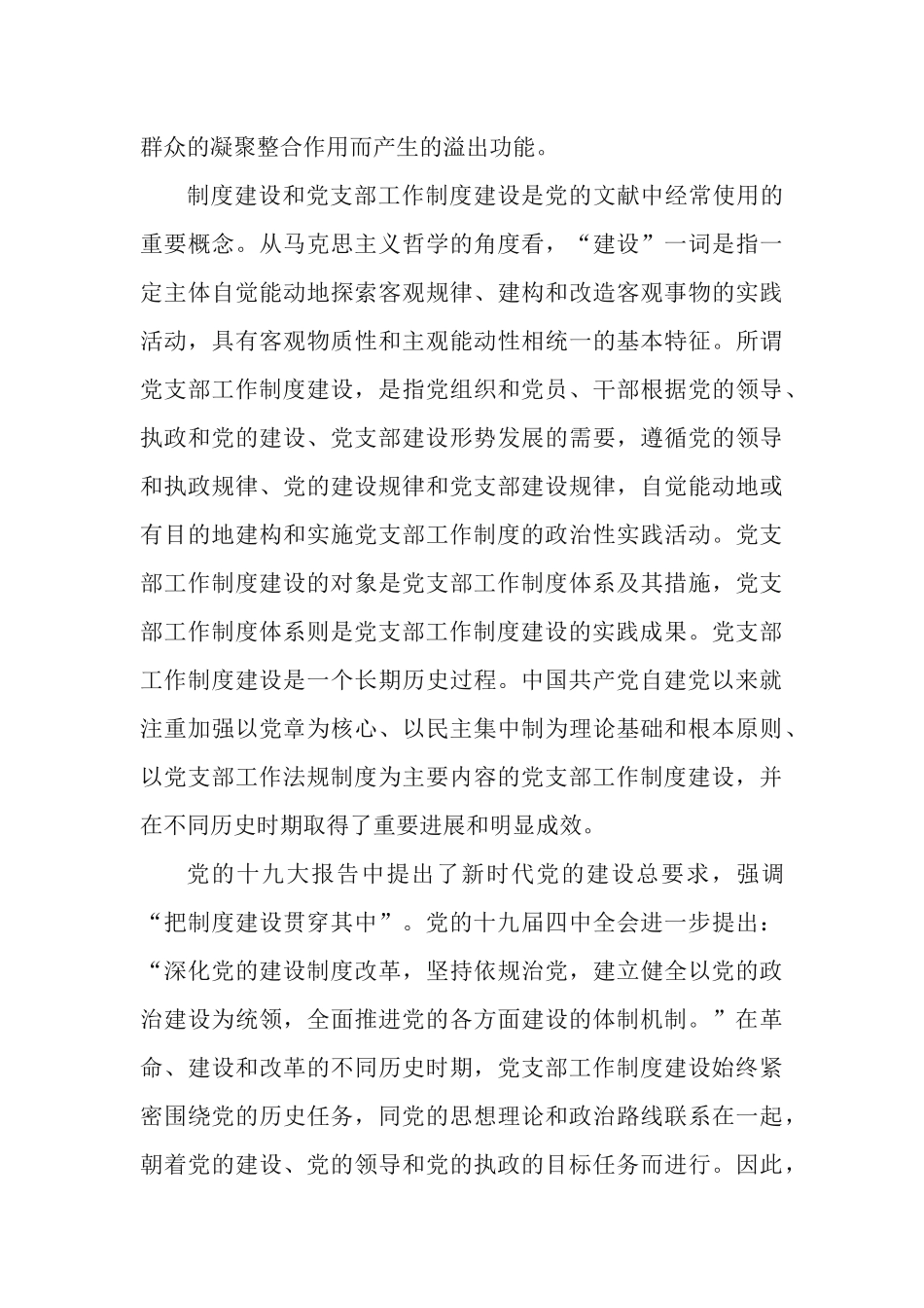推进新时代党支部工作制度建设的百年历程和经验心得.docx_第3页