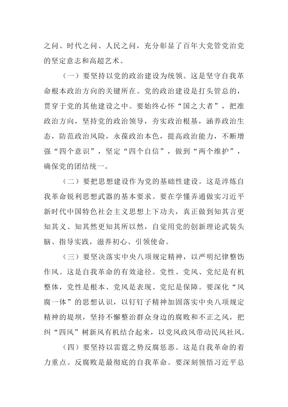 2篇党课专题：坚决做到“四要四有”力争成为将自我革命进行到底的模范带头者.docx_第2页