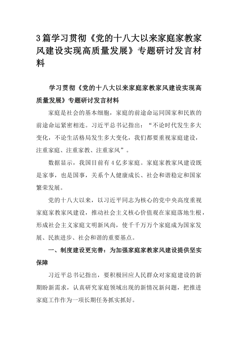 3篇学习贯彻《党的十八大以来家庭家教家风建设实现高质量发展》专题研讨发言材料.docx_第1页