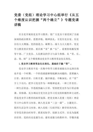党委（党组）理论学习中心组举行《从五个维度认识把握“两个确立”》专题党课讲稿.docx