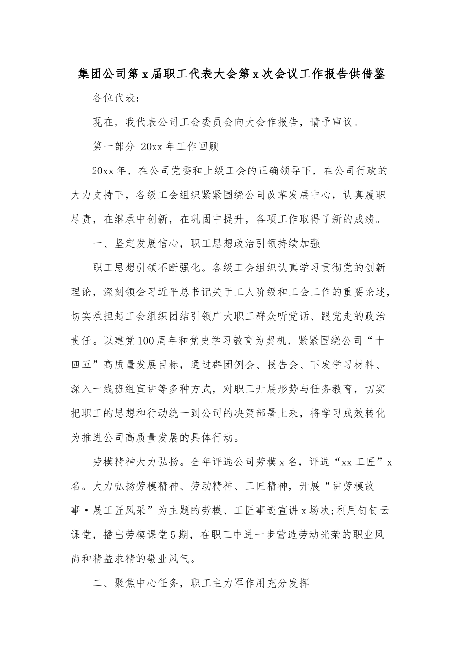 集团公司第x届职工代表大会第x次会议工作报告供借鉴.docx_第1页