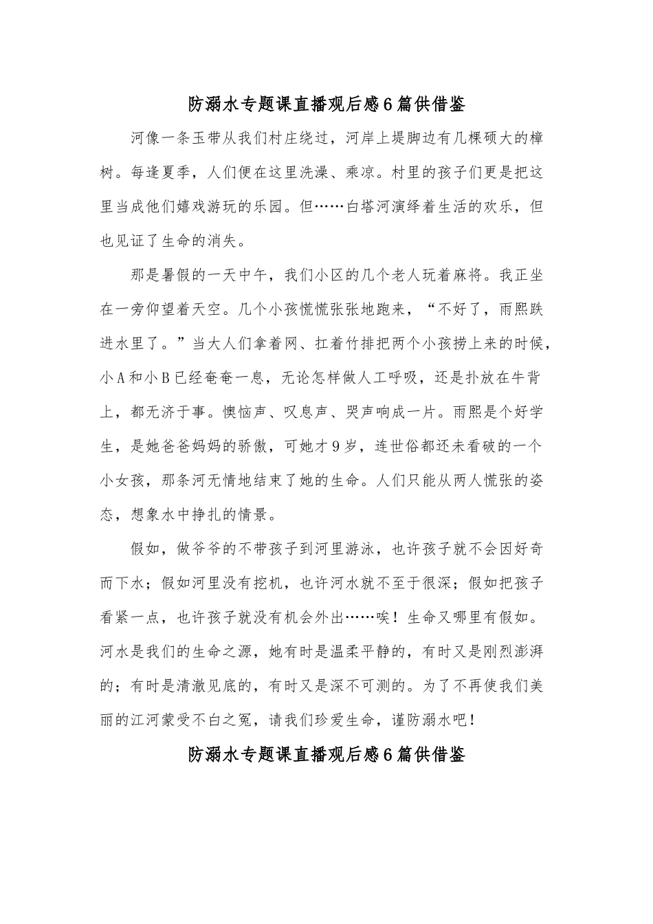 防溺水专题课直播观后感6篇供借鉴.docx_第1页