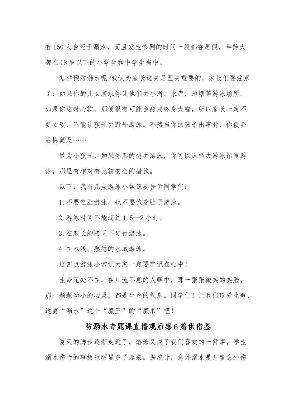 防溺水专题课直播观后感6篇供借鉴.docx_第3页