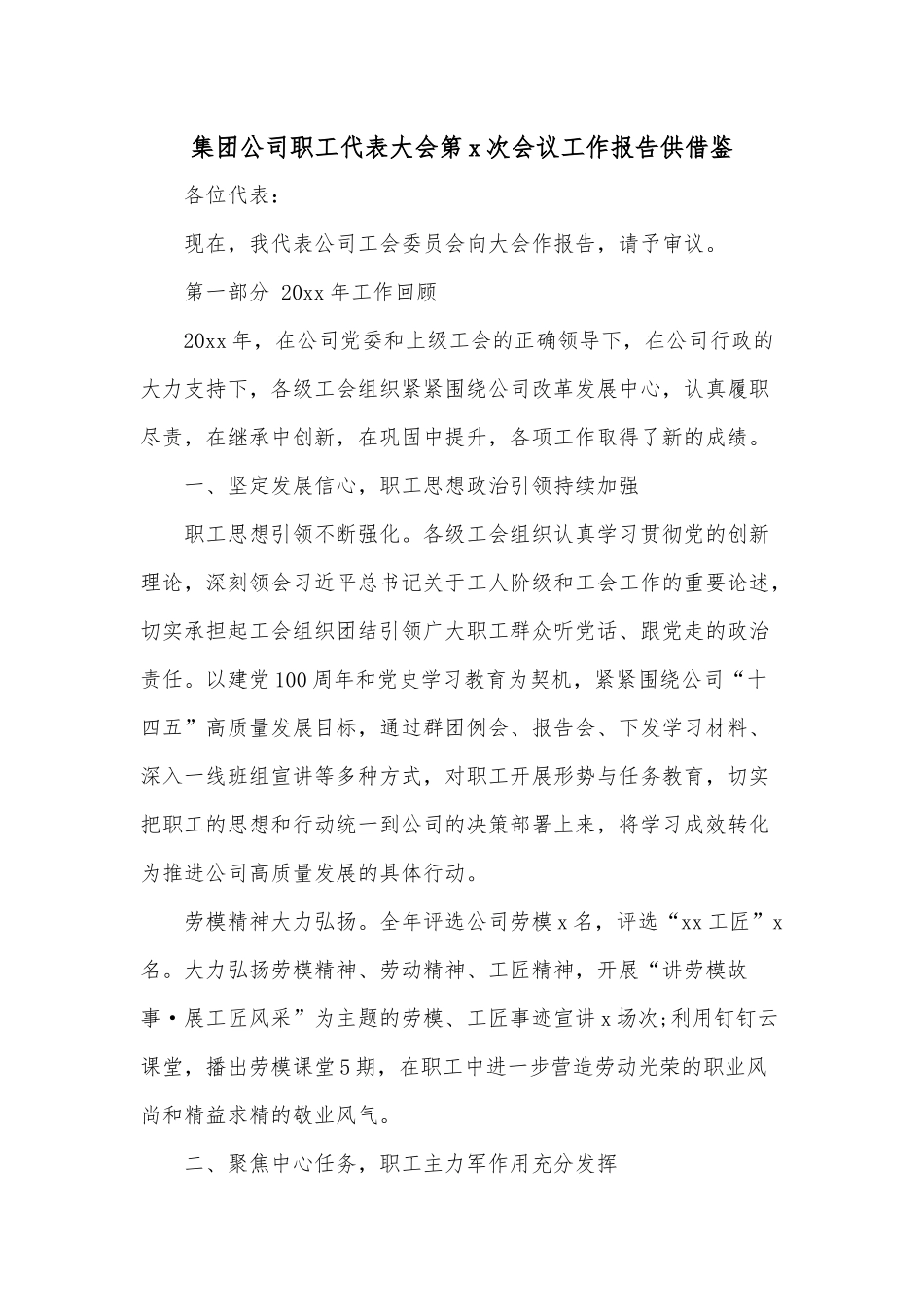 集团公司职工代表大会第x次会议工作报告供借鉴.docx_第1页