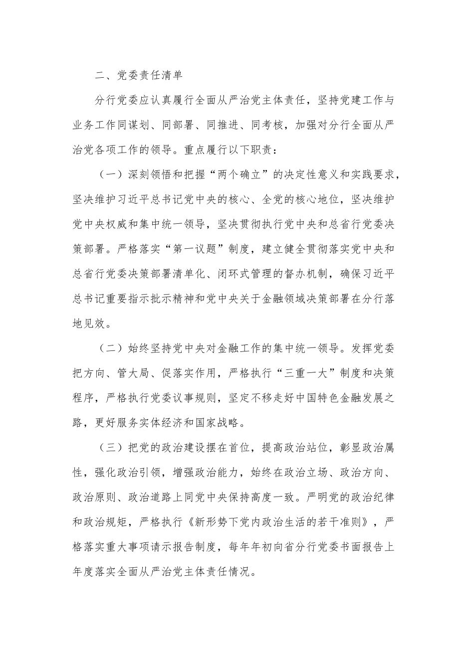 银行党委2022年落实全面从严治党主体责任清单供借鉴.docx_第2页
